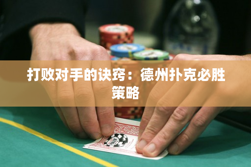 打敗對手的訣竅：德州撲克必勝策略