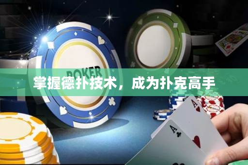掌握德撲技術，成為撲克高手