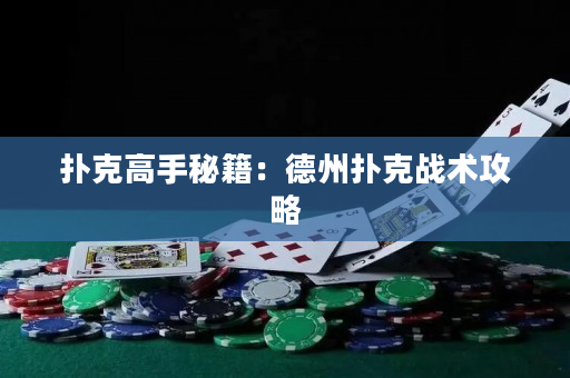 撲克高手秘籍：德州撲克戰術攻略