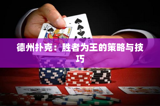 德州撲克：勝者為王的策略與技巧