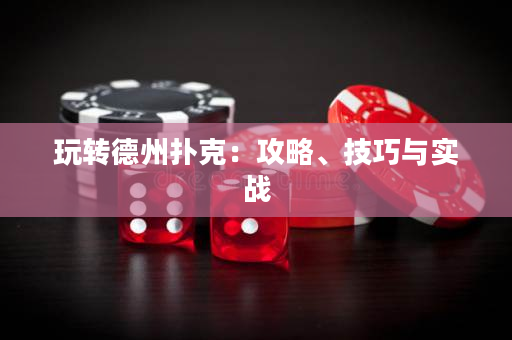 玩轉德州撲克：攻略、技巧與實戰