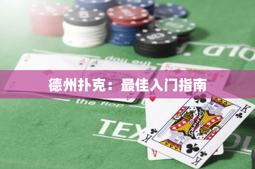 德州撲克：最佳入門指南