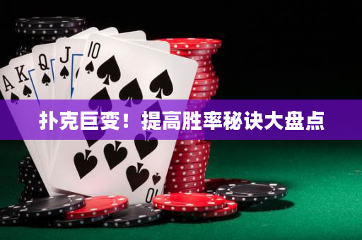 撲克巨變！提高勝率秘訣大盤點