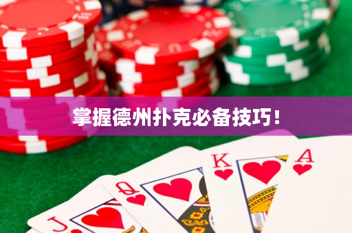 掌握德州撲克必備技巧！