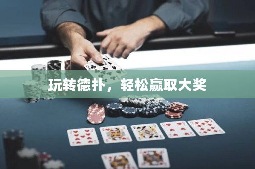玩轉德撲，輕松贏取大獎