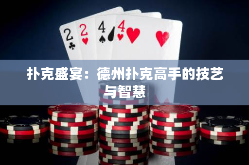 撲克盛宴：德州撲克高手的技藝與智慧