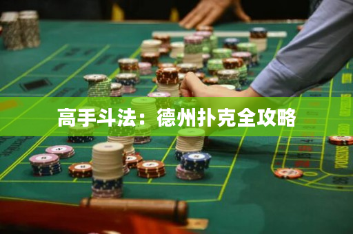 高手斗法：德州撲克全攻略