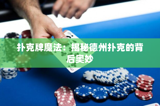 撲克牌魔法：揭秘德州撲克的背后奧妙