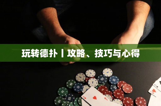 玩轉德撲丨攻略、技巧與心得