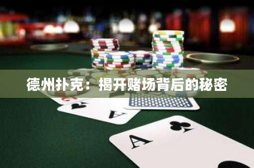 德州撲克：揭開賭場背后的秘密