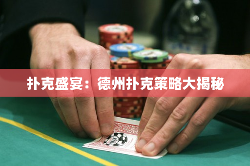 撲克盛宴：德州撲克策略大揭秘