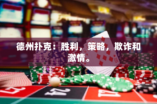 德州撲克：勝利，策略，欺詐和激情。