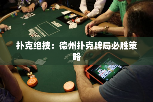 撲克絕技：德州撲克牌局必勝策略