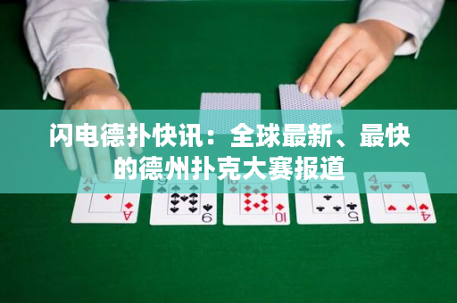 閃電德撲快訊：全球最新、最快的德州撲克大賽報道