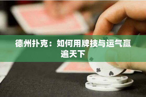 德州撲克：如何用牌技與運(yùn)氣贏遍天下