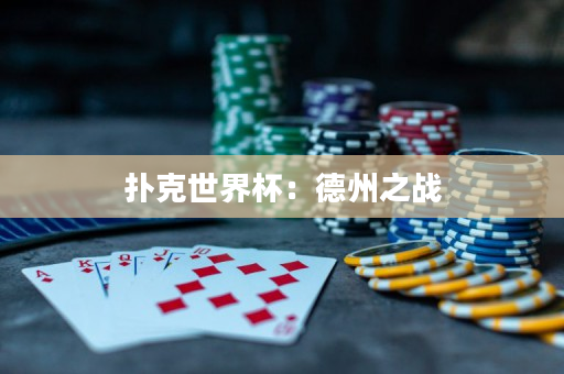 撲克世界杯：德州之戰