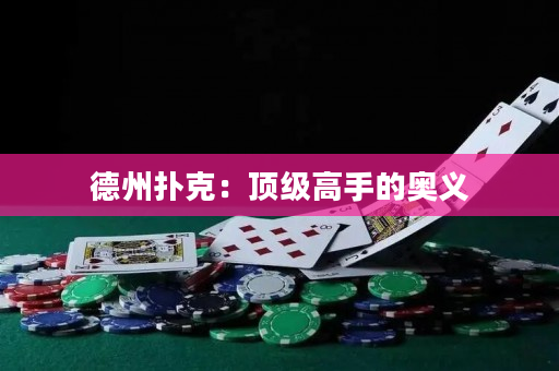 德州撲克：頂級高手的奧義