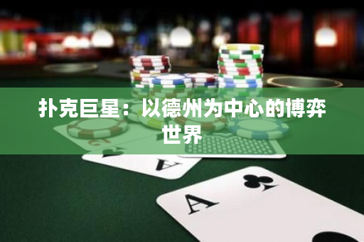 撲克巨星：以德州為中心的博弈世界