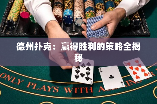 德州撲克：贏得勝利的策略全揭秘
