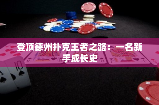 登頂?shù)轮輷淇送跽咧罚阂幻率殖砷L史