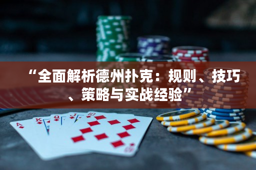 “全面解析德州撲克：規則、技巧、策略與實戰經驗”