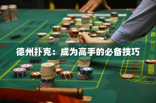 德州撲克：成為高手的必備技巧