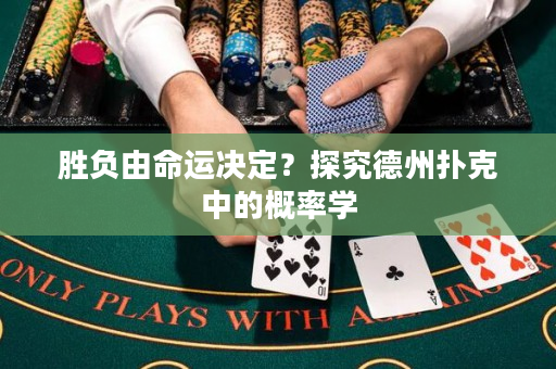 勝負由命運決定？探究德州撲克中的概率學