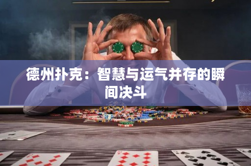 德州撲克：智慧與運氣并存的瞬間決斗