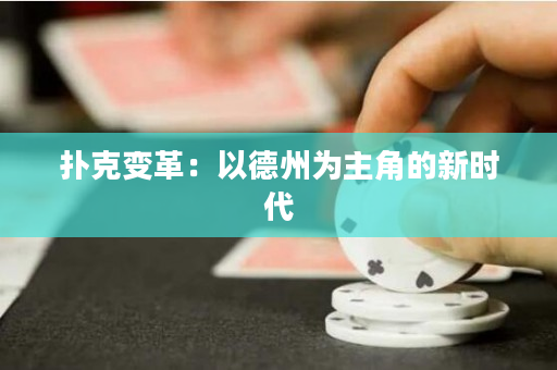 撲克變革：以德州為主角的新時代
