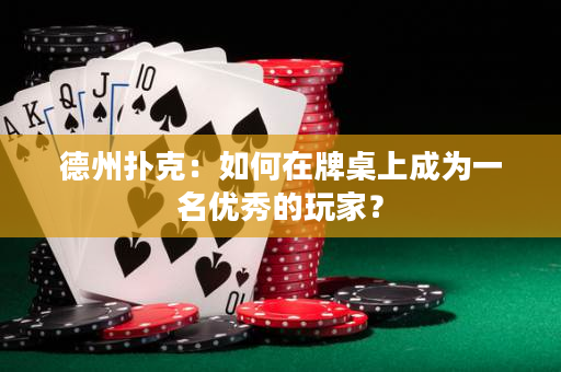 德州撲克：如何在牌桌上成為一名優(yōu)秀的玩家？