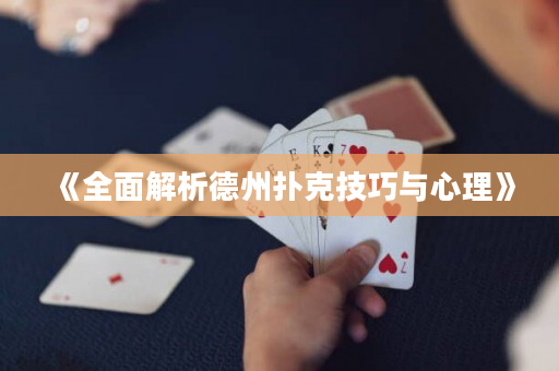 《全面解析德州撲克技巧與心理》