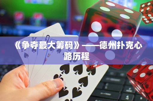 《爭奪最大籌碼》——德州撲克心路歷程