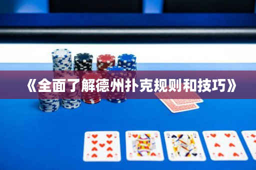 《全面了解德州撲克規則和技巧》