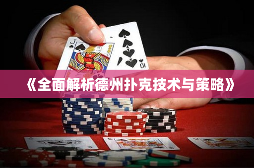 《全面解析德州撲克技術與策略》