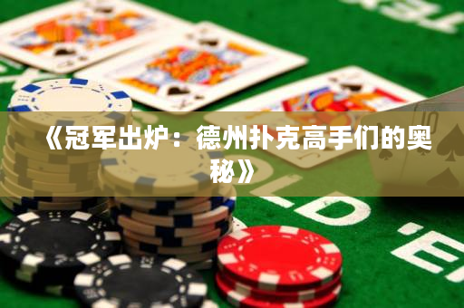 《冠軍出爐：德州撲克高手們的奧秘》