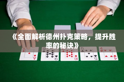 《全面解析德州撲克策略，提升勝率的秘訣》