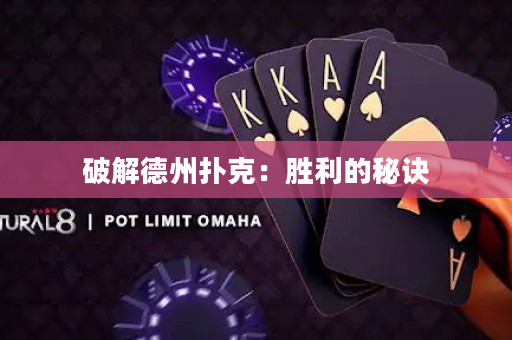 破解德州撲克：勝利的秘訣