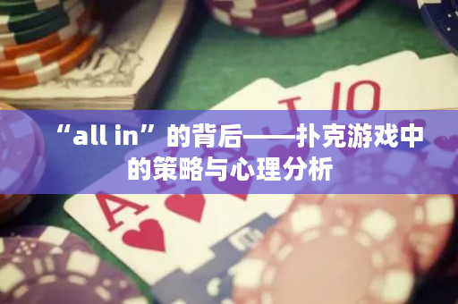 “all in”的背后——撲克游戲中的策略與心理分析