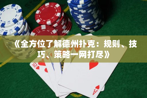 《全方位了解德州撲克：規(guī)則、技巧、策略一網(wǎng)打盡》