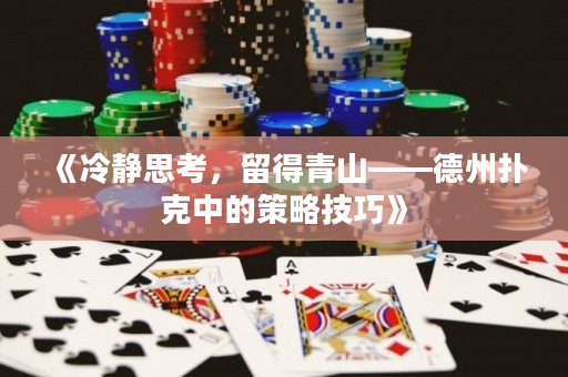 《冷靜思考，留得青山——德州撲克中的策略技巧》