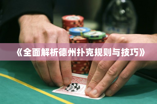 《全面解析德州撲克規則與技巧》