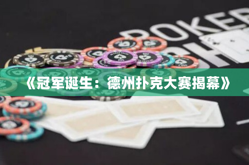 《冠軍誕生：德州撲克大賽揭幕》