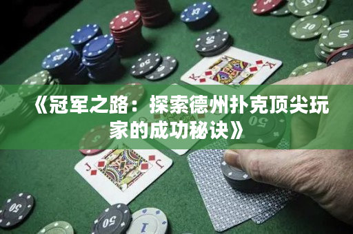 《冠軍之路：探索德州撲克頂尖玩家的成功秘訣》