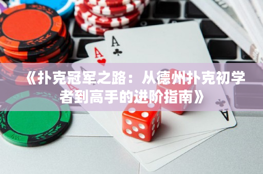 《撲克冠軍之路：從德州撲克初學者到高手的進階指南》