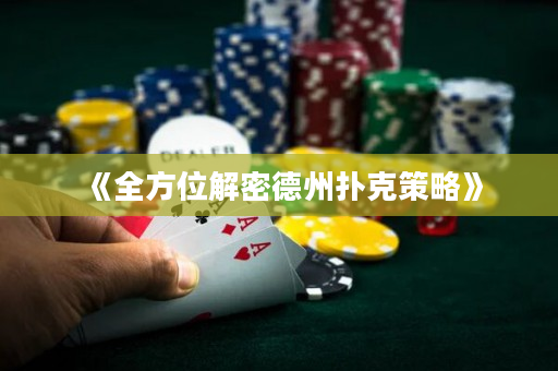 《全方位解密德州撲克策略》