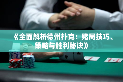 《全面解析德州撲克：賭局技巧、策略與勝利秘訣》