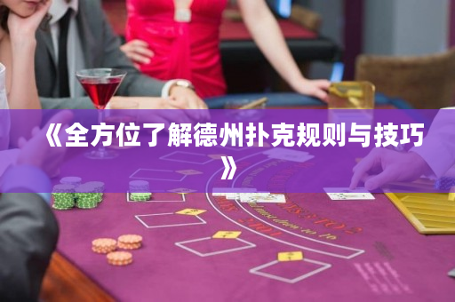 《全方位了解德州撲克規則與技巧》