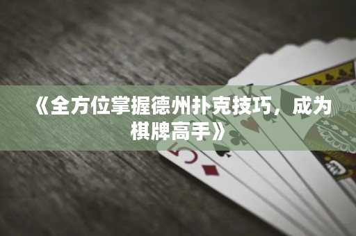 《全方位掌握德州撲克技巧，成為棋牌高手》