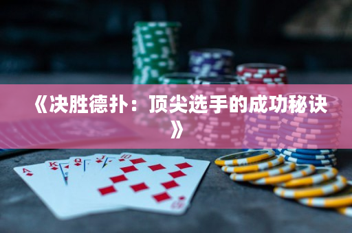 《決勝德?lián)洌喉敿膺x手的成功秘訣》