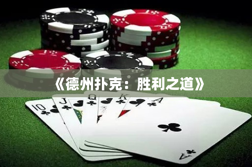 《德州撲克：勝利之道》